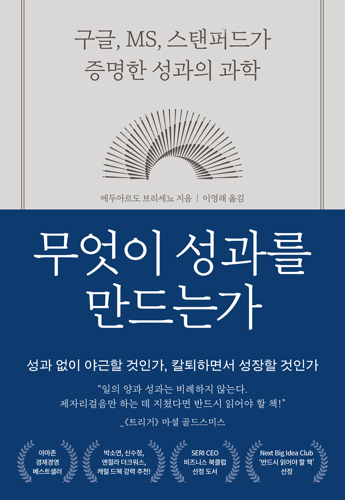 무엇이 성과를 만드는가 